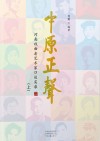 中原正声  河南戏曲老艺术家口述实录  上 封面