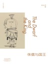 时间与疆域  侏儒与国王 封面