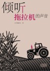 倾听拖拉机的声音 封面