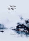 江南因有富春江