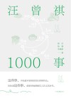 汪曾祺1000事 封面