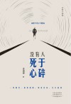 没有人死于心碎 封面