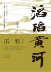 滔滔黄河 第2部 击浪