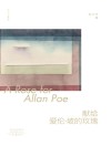 时间与疆域  献给爱伦  坡的玫瑰 封面