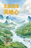 生态润泽天地心 封面