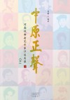 中原正声  河南戏曲老艺术家口述实录  下 封面