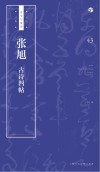 书法自学与鉴赏丛帖  张旭《古诗四帖》 封面