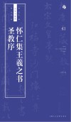 怀仁集王羲之书圣教序 封面