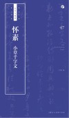书法自学与鉴赏丛帖  怀素《小草千字文》 封面