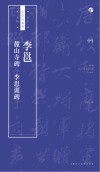 书法自学与鉴赏丛帖  李邕《麓山寺碑》《李思训碑》 封面