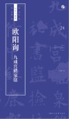 书法自学与鉴赏丛帖  欧阳询九成宫醴泉铭 封面