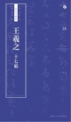 王羲之十七帖 封面