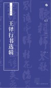 书法自学与鉴赏丛帖  王铎行书选辑 封面