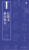书法自学与鉴赏丛帖  石鼓文泰山刻石 封面