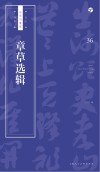 书法自学与鉴赏丛帖  章草选辑 封面