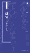 书法自学与鉴赏丛帖  赵佶《草书千字文》 封面