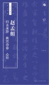 书法自学与鉴赏丛帖  赵孟俯《归去来辞》《秋兴诗卷》《心经》 封面