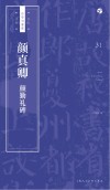 书法自学与鉴赏丛帖  颜真卿  颜勤礼碑 封面