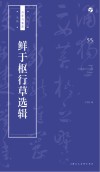 书法自学与鉴赏丛帖  鲜于枢行草选辑 封面