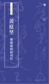 书法自学与鉴赏丛帖  黄庭坚《廉波蔺相如列传》 封面