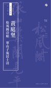 书法自学与鉴赏丛帖  黄庭坚《松风阁诗帖》《寒山子庞居士诗》 封面