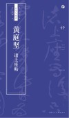 书法自学与鉴赏丛帖  黄庭坚《诸上座帖》 封面