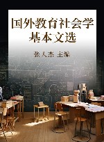 国外教育社会学基本文选  修订版 封面