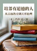 培养有道德的人  从品格教育到关怀伦理 封面