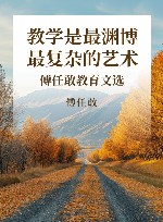 教学是最渊博最复杂的艺术  傅任敢教育文选 封面