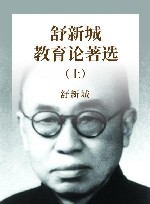 舒新城教育论著选  上 封面