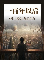 一百年以后 封面