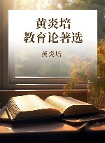 黄炎培教育论著选 封面