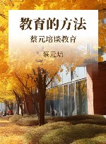 教育的方法 蔡元培谈教育 封面