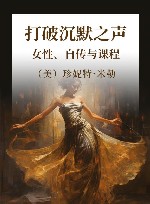 打破沉默之声 女性、自传与课程 封面