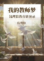 我的教师梦：钱理群教育讲演录 封面