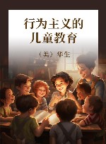 行为主义的儿童教育 封面