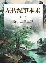 左传纪事本末 2 封面