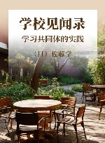 学校见闻录  学习共同体的实践 封面