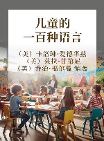 儿童的一百种语言 封面