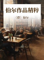 伯尔作品精粹 封面