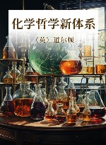 化学哲学新体系 封面