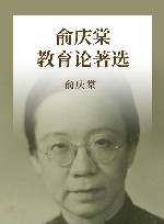 俞庆棠教育论著选 封面