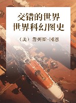 交错的世界  世界科幻图史 封面