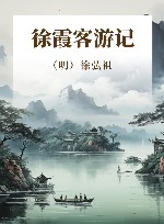 徐霞客游记 封面