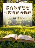 教育改革思想与教育论著选读 封面