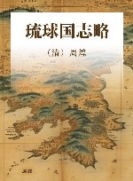 琉球国志略 封面