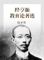 经亨颐教育论著选 封面