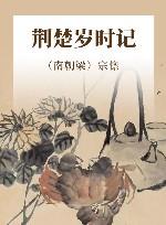 荆楚岁时记 封面