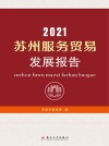 2021苏州服务贸易发展报告 封面