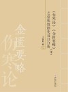《伤寒论》《金匮要略》之症状数据化及其分析  中 封面